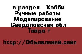  в раздел : Хобби. Ручные работы » Моделирование . Свердловская обл.,Тавда г.